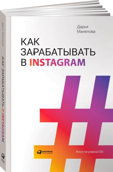 Бизнес Манелова Д. Как зарабатывать в Instagram купить,NaN