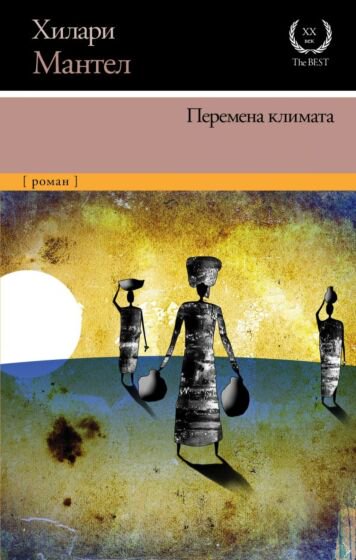 Современная проза Мантел Х.: Перемена климата купить,NaN