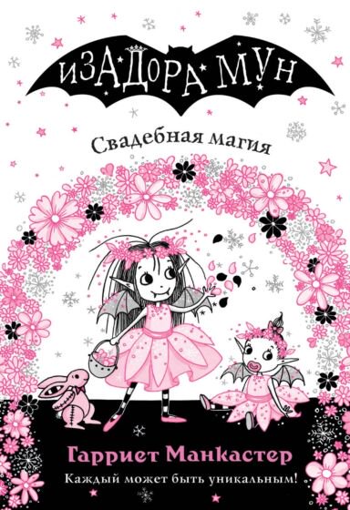 Детская литература Манкастер Г. Свадебная магия купить,NaN
