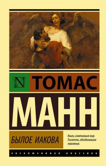Всемирная классика Манн Т. Былое Иакова купить,NaN