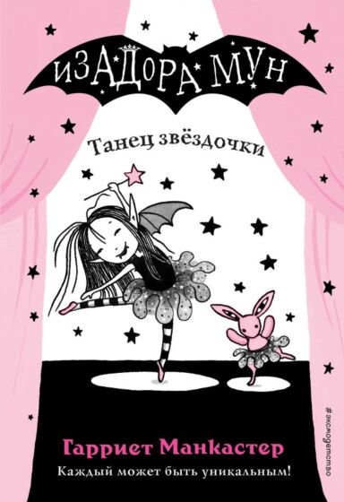 Детская литература Манкастер Г. Танец звёздочки купить,NaN