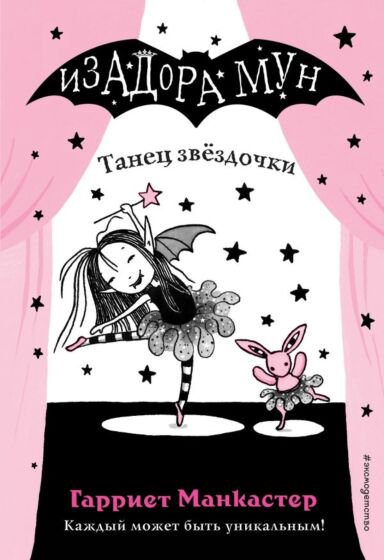 Детская литература Манкастер Г. Танец звёздочки купить,NaN