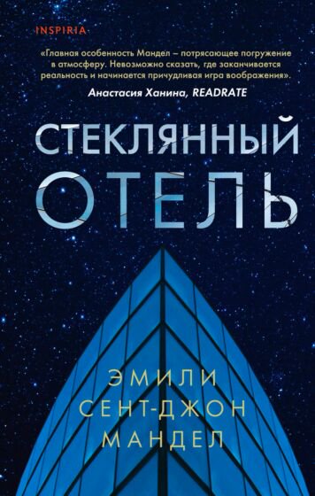 Фантастика Мандел Э. Стеклянный отель купить,NaN