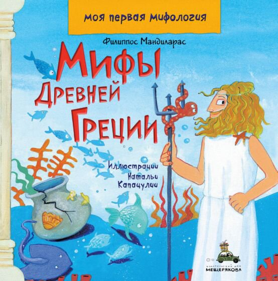 Детский нон-фикшн Мандиларас Ф. Мифы Древней Греции купить,NaN
