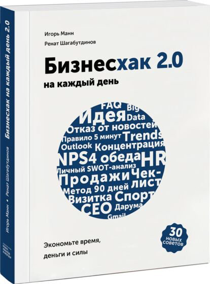 Деловая литература Манн И. Б. Шагабутдинов Р. Бизнесхак на каждый день 2.0 купить,NaN