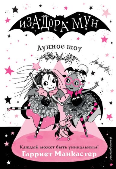 Детская литература Манкастер Г. Лунное шоу