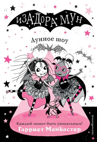 Детская литература Манкастер Г. Лунное шоу