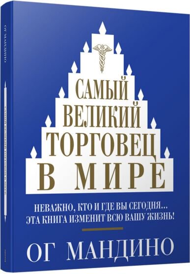 Бизнес Мандино О. Самый великий торговец в мире купить,NaN