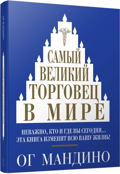 Бизнес Мандино О. Самый великий торговец в мире купить,NaN