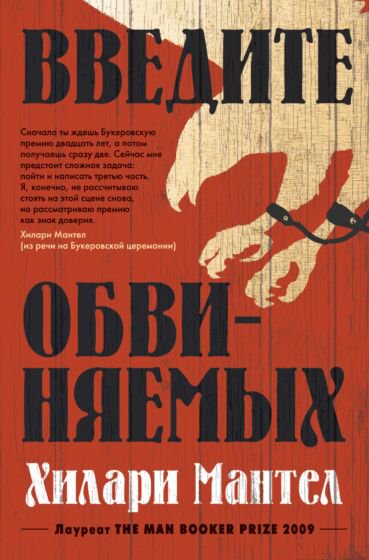 Роман Мантел Х.: Введите обвиняемых купить,NaN