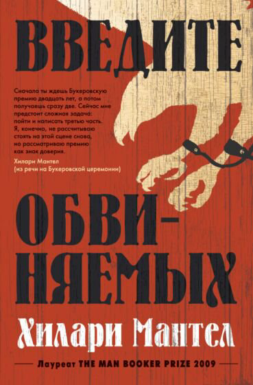 Роман Мантел Х.: Введите обвиняемых купить,NaN