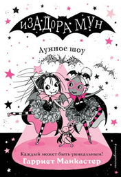 Детская литература Манкастер Г. Лунное шоу