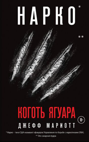 Остросюжетная литература Мариотт Дж. Нарко Коготь ягуара купить,NaN