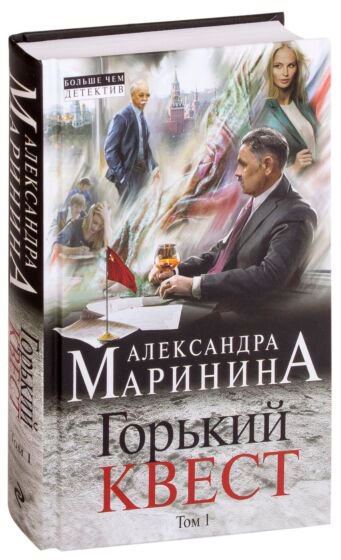 Остросюжетная литература Маринина А. Горький квест Том 1 купить,NaN