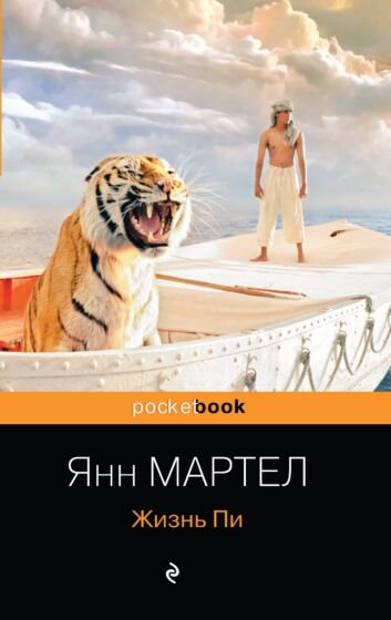 Современная проза Мартел Я. Жизнь Пи купить,NaN
