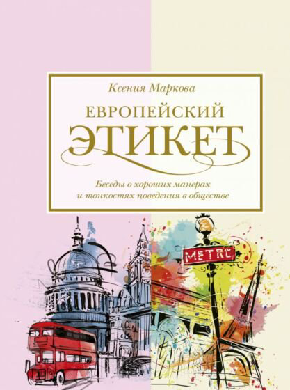 Стиль Маркова К. Европейский этикет купить,NaN
