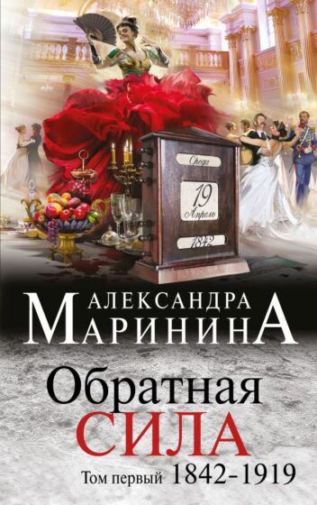 Остросюжетная литература Маринина А. Обратная сила Том 1 1842-1919 купить,NaN