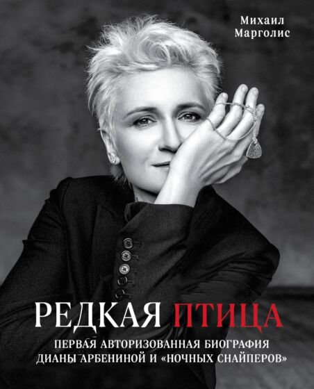 Культура искусство Марголис М. М. Редкая птица купить,NaN