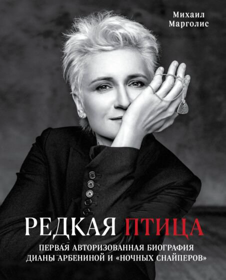 Культура искусство Марголис М. М. Редкая птица купить,NaN