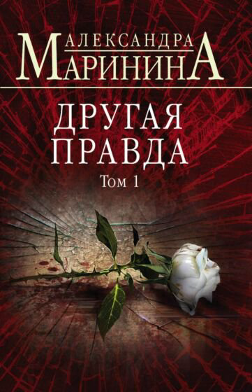 Остросюжетная литература Маринина А. Другая правда Том 1 купить,NaN