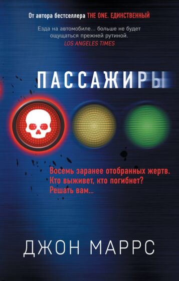 Остросюжетная литература Маррс Дж. Пассажиры купить,NaN