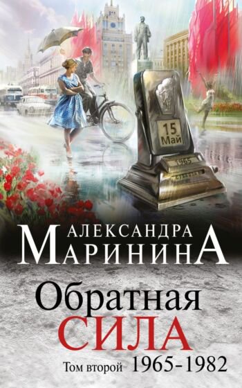 Остросюжетная литература Маринина А. Обратная сила Том 2 1965-1982 купить,NaN