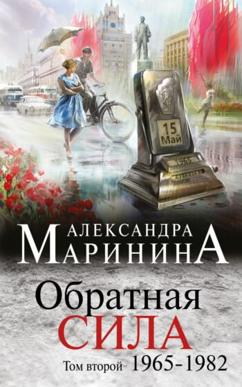 Остросюжетная литература Маринина А. Обратная сила Том 2 1965-1982 купить,NaN