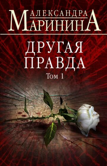 Остросюжетная литература Маринина А. Другая правда Том 1 купить,NaN