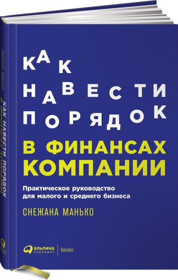 Деловая литература Манько С. Как навести порядок в финансах компании купить,NaN