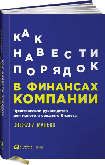 Деловая литература Манько С. Как навести порядок в финансах компании купить,NaN