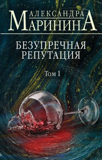 Остросюжетная литература Маринина А. Безупречная репутация Том 1 купить,NaN