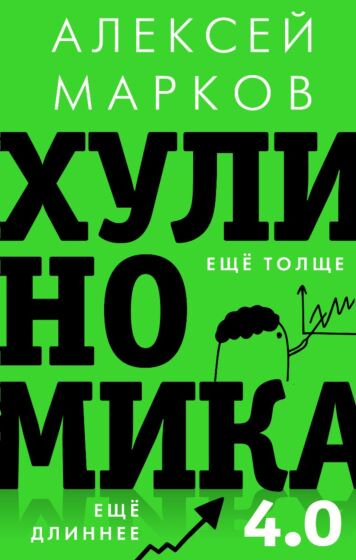 Публицистика Марков А. Хулиномика 4.0 купить,NaN