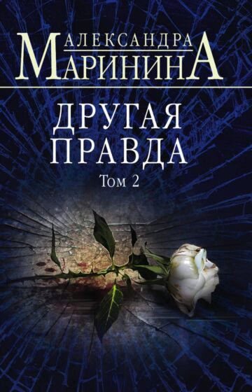Остросюжетная литература Маринина А. Другая правда Том 2 купить,NaN