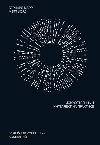 Деловая литература Марр Б. Уорд М. Искусственный интеллект на практике купить,NaN