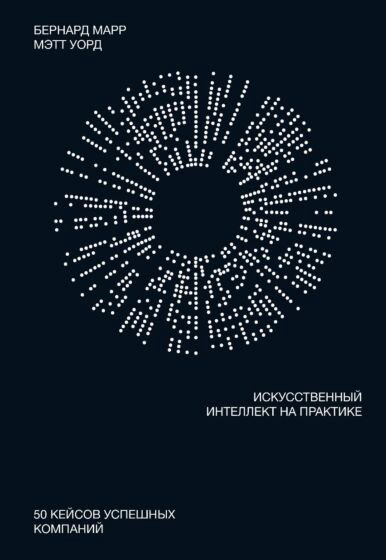 Деловая литература Марр Б. Уорд М. Искусственный интеллект на практике купить,NaN