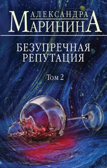 Остросюжетная литература Маринина А. Безупречная репутация Том 2 купить,NaN