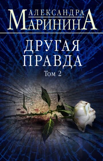 Остросюжетная литература Маринина А. Другая правда Том 2 купить,NaN