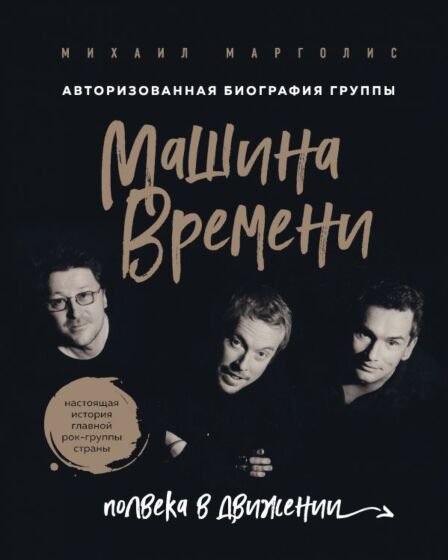 Культура искусство Марголис М. М. Машина Времени купить,NaN