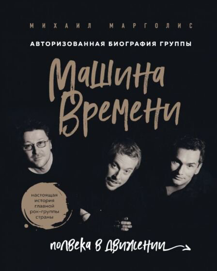 Культура искусство Марголис М. М. Машина Времени купить,NaN