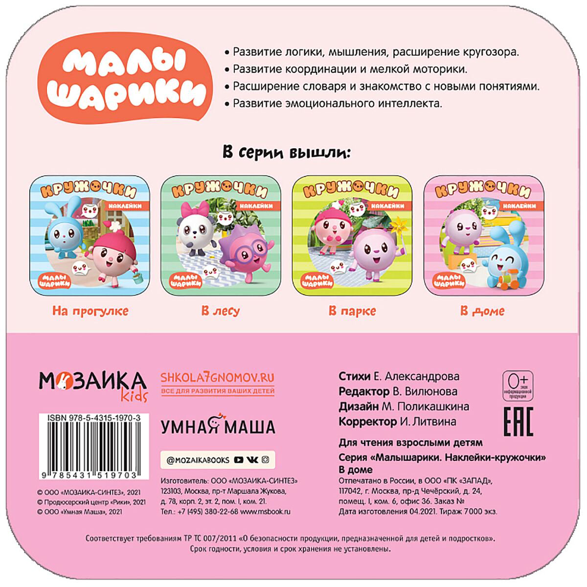 Развивающая литература Александрова Е. Малышарики. Наклейки-кружочки. В доме купить,NaN