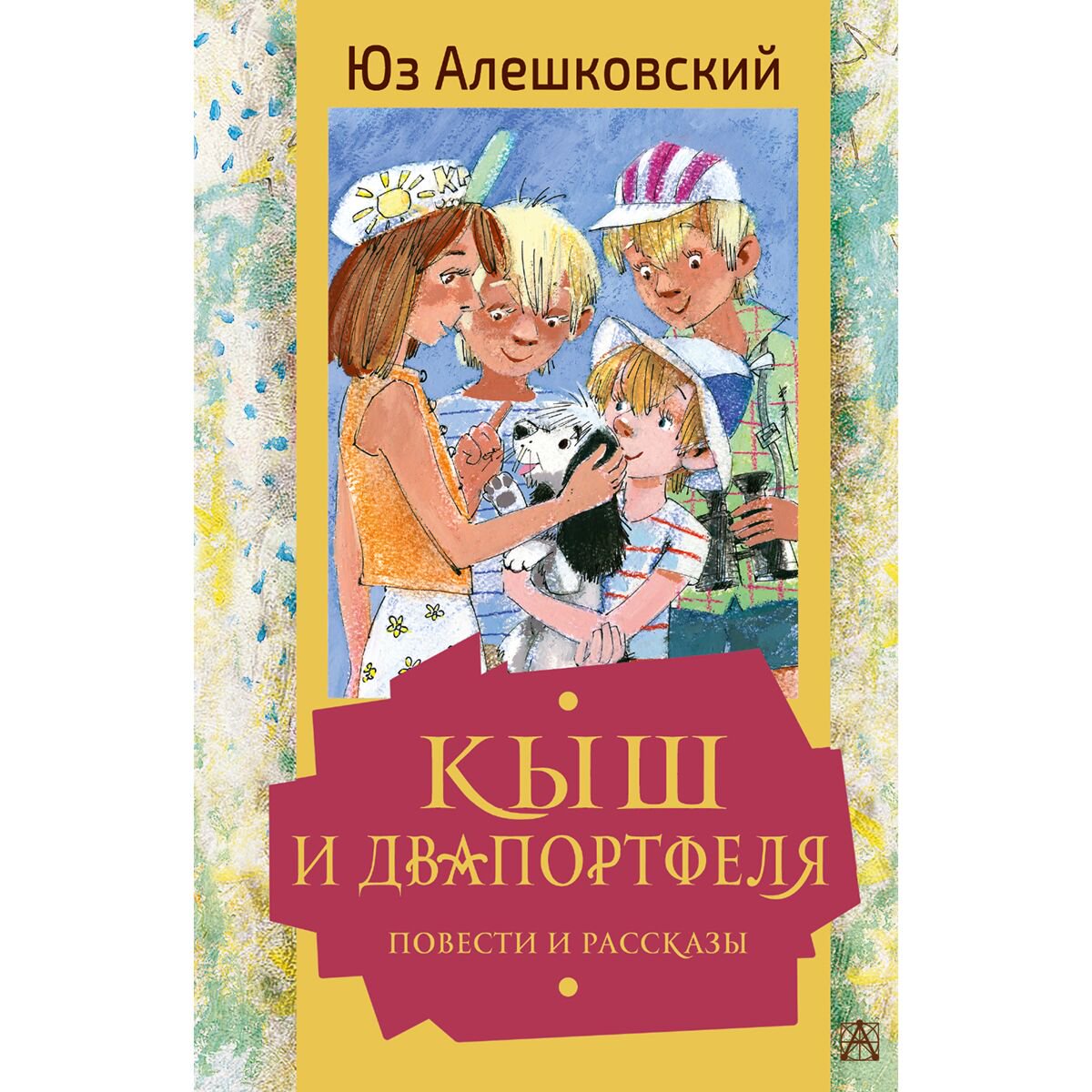Детская литература Алешковский Ю. Кыш и Двапортфеля. Повести и рассказы купить,NaN