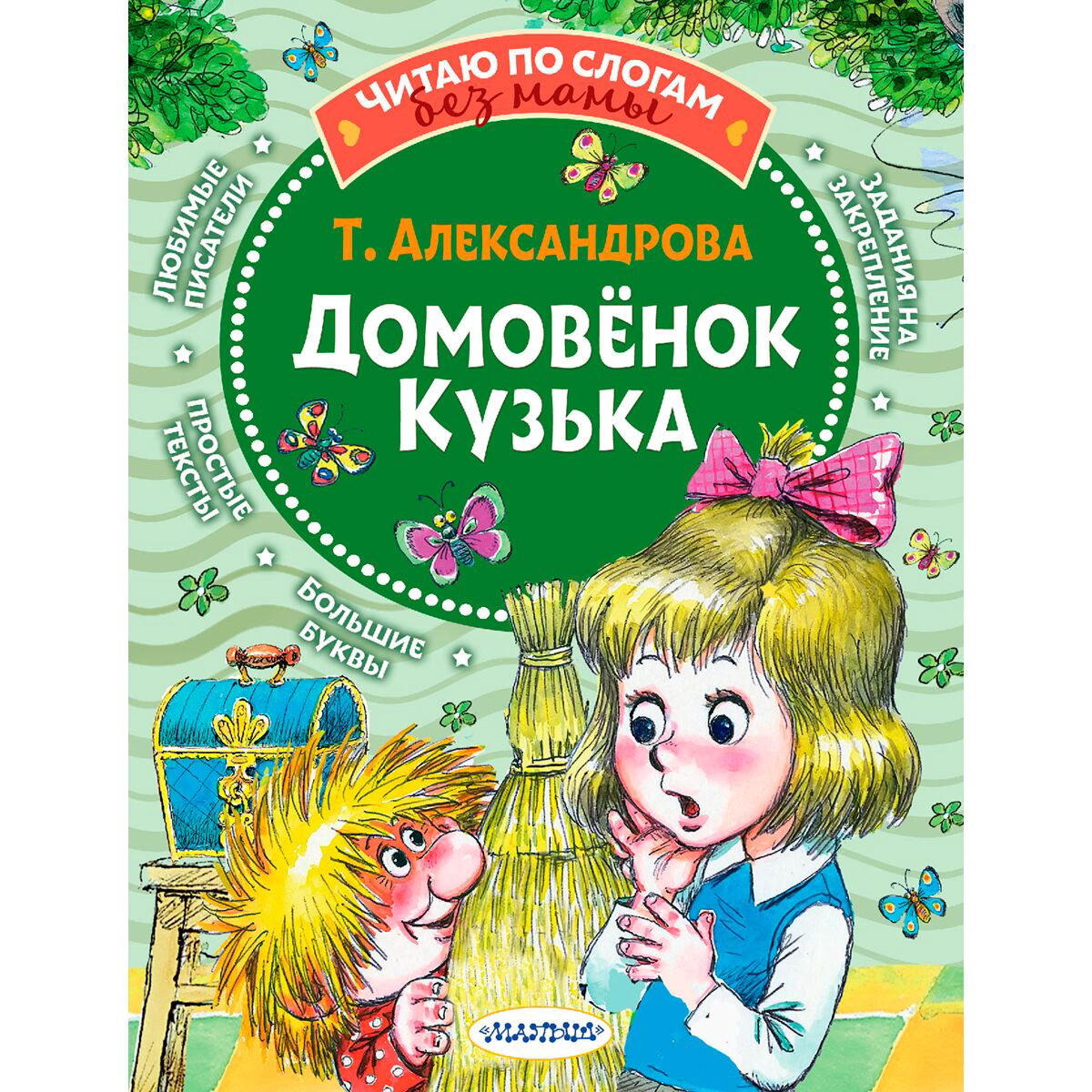 Детская литература Александрова Т. И. Савченко А. М. Домовёнок Кузька купить,NaN