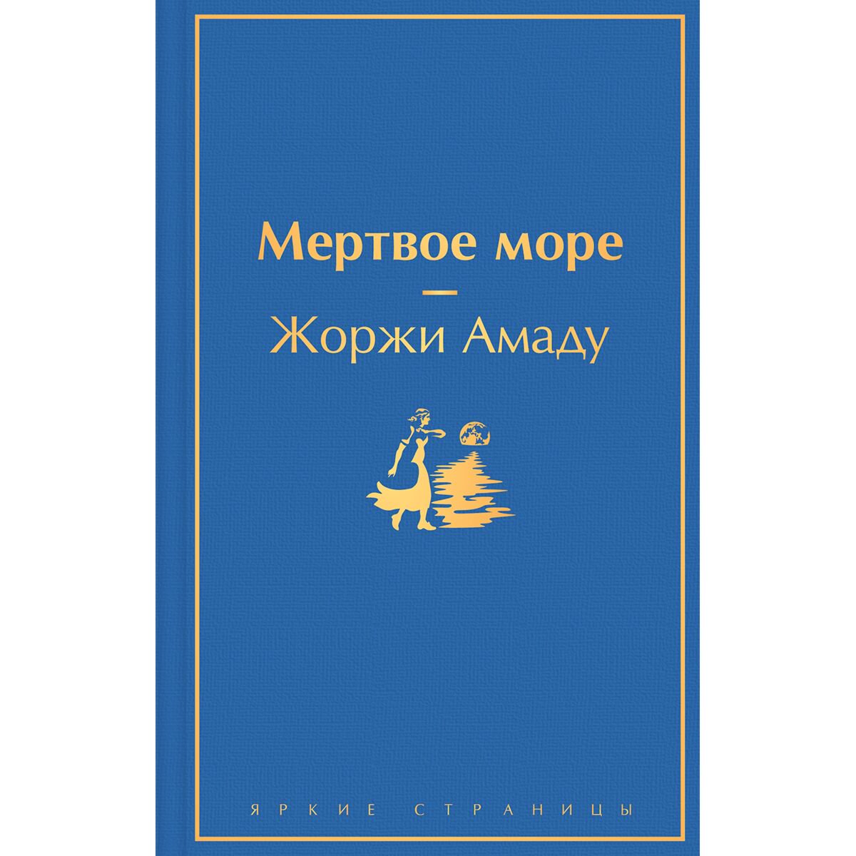 Всемирная классика Амаду Ж. Мертвое море купить,NaN