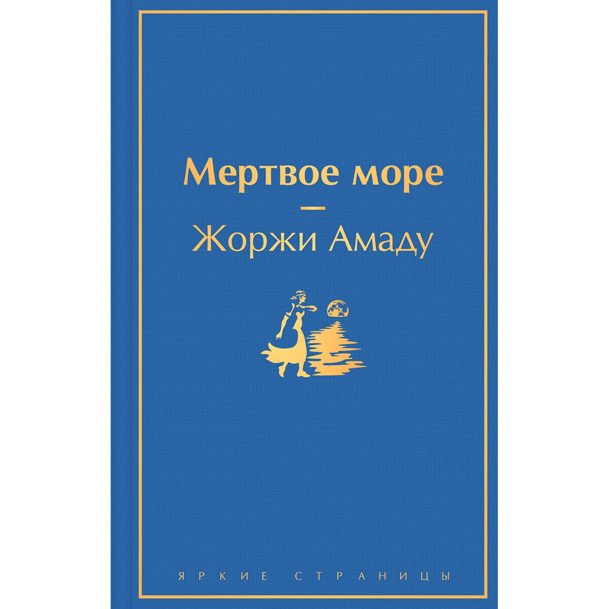 Всемирная классика Амаду Ж. Мертвое море купить,NaN