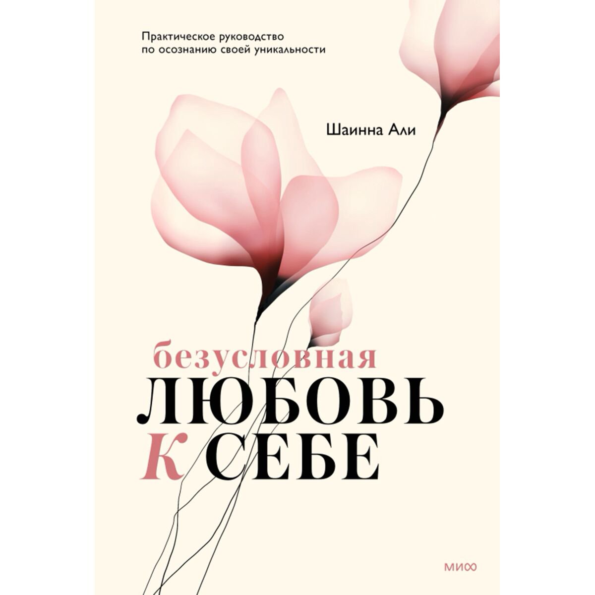 Психология Али Ш. Безусловная любовь к себе. Практическое руководство по осознанию своей уникальности купить,NaN