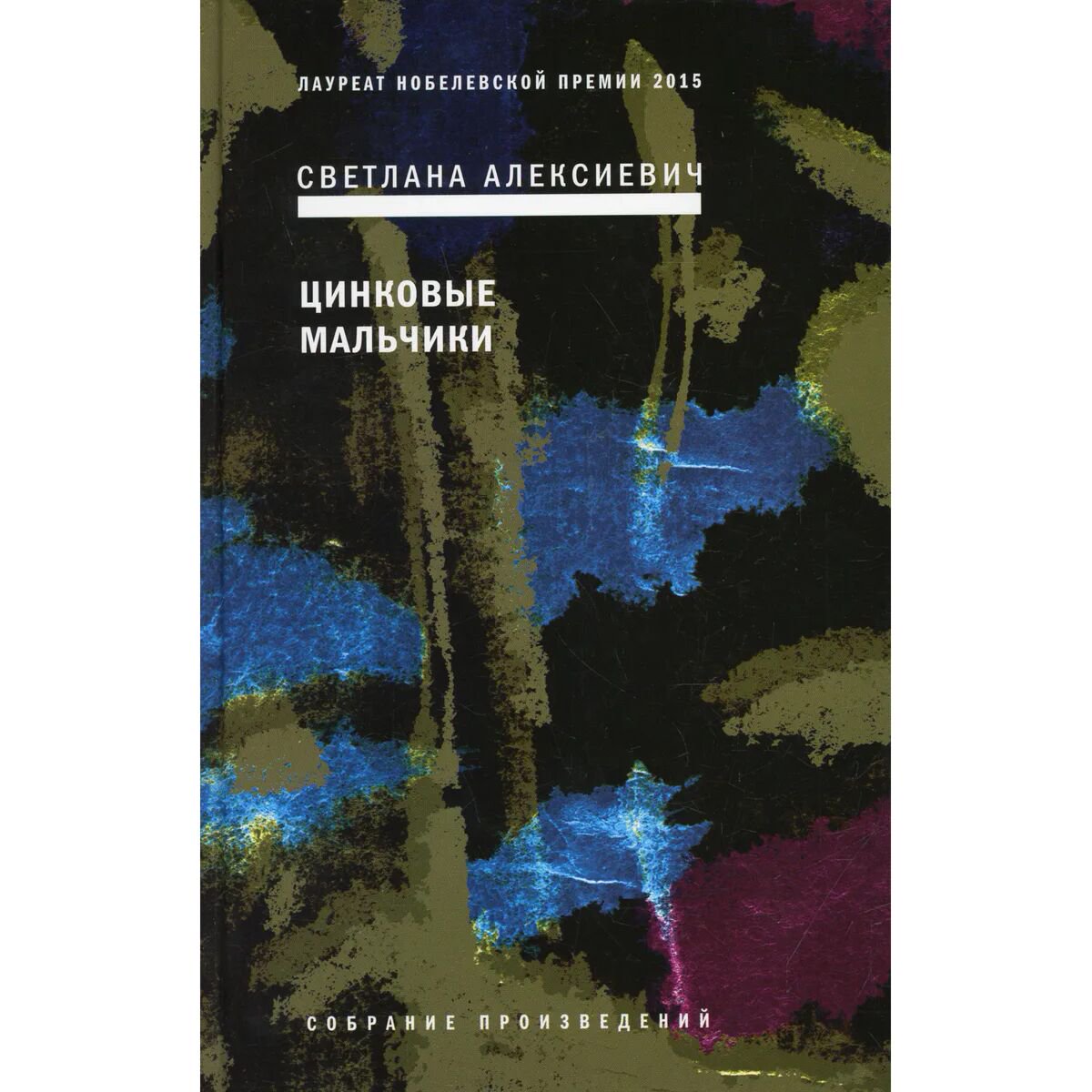 Современная проза Алексиевич С. А. Цинковые мальчики. 7-е изд купить,NaN