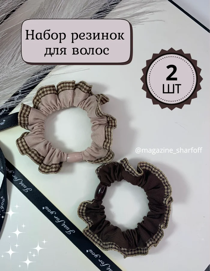 Набор резинок Шарфофф ШФ156 2шт бежевый/коричневый купить,NaN