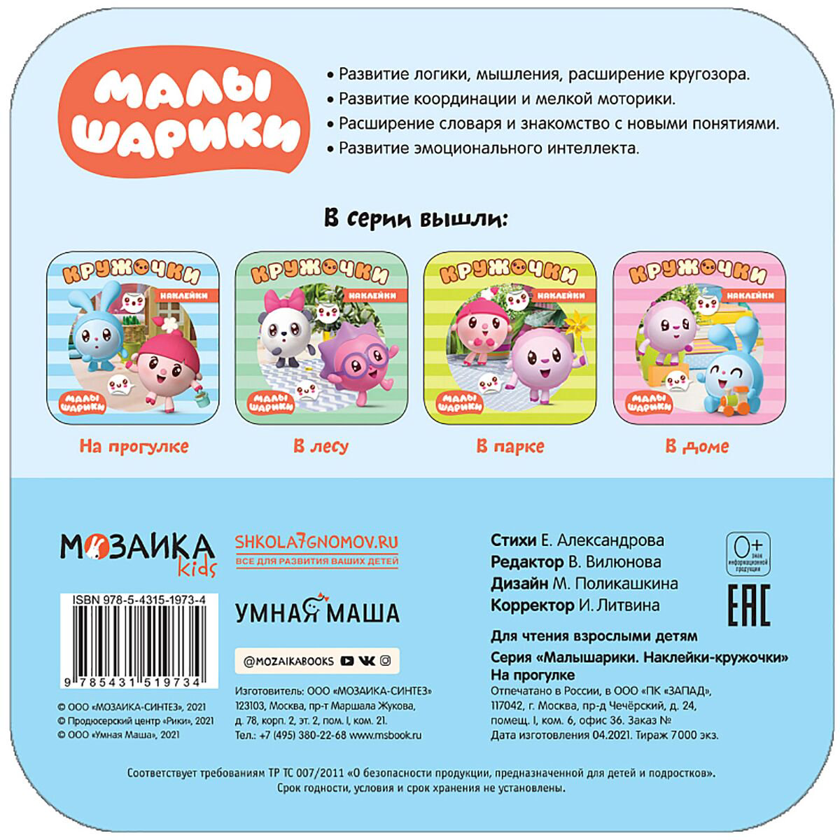 Развивающая литература Александрова Е. Малышарики. Наклейки-кружочки. На прогулке купить,NaN