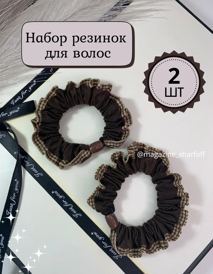 Набор резинок Шарфофф ШФ156 2шт коричневый