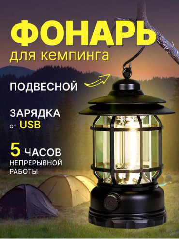 Турестический фонарь для кемпинга туристический черный купить,3007
